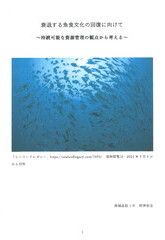 衰退する魚食文化の回復に向けて ～持続可能な資源管理の観点から考える～