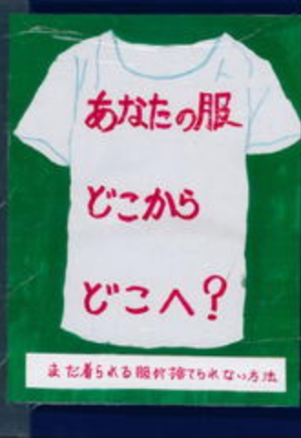 あなたの服 どこからどこへ?  まだ着られる服が捨てられない方法