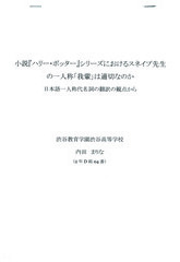 小説『ハリー・ポッター』シリーズにおけるスネイプ先生の一人称「我輩」は適切なのか 日本語一人称代名詞の翻訳の観点から