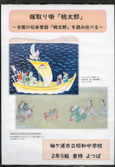 嫁取り噺「桃太郎」～全国の伝承昔話「桃太郎」を読み比べる～