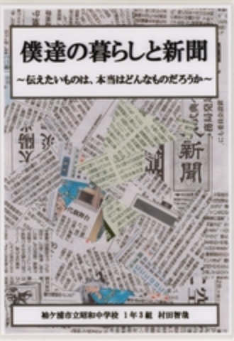 僕達の暮らしと新聞～伝えたいものは、本当はどんなものだろうか～