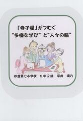 「寺子屋」がつむぐ“多様な学び”と “人々の輪”