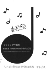 クラシック作曲家Liszt&Tchaikovskyからたどる〜時代を超え愛され続けるクラシック音楽のヒミツ〜