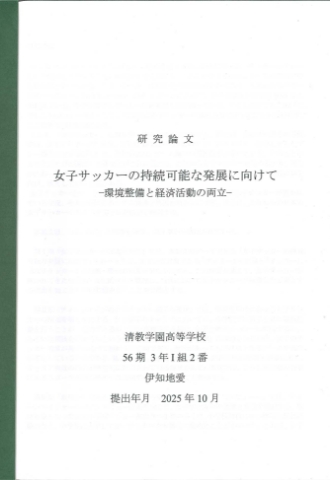 女子サッカーの持続可能な発展に向けて－環境整備と経済活動の両立－