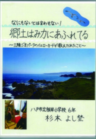 なにもないとは言わせない!郷土はみ力にあふれてる　～三陸ジオパークのイエローカードが教えてくれたこと～