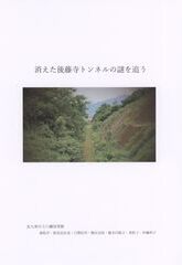 消えた後藤寺トンネルの謎を追う