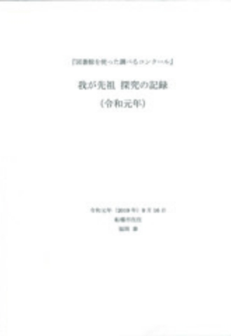 我が先祖　探究の記録(令和元年)