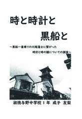 時と時計と黒船と～黒船一番乗りの川越藩士に繋がった時計と時の鐘についての調査～