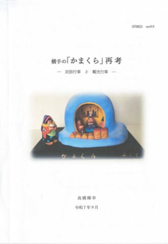 横手の「かまくら」再考－民俗行事と観光行事－