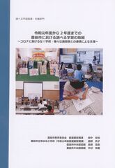 令和元年度から２年度までの豊田市における調べる学習の取組　～コロナに負けるな！学校・様々な施設等との連携による支援～