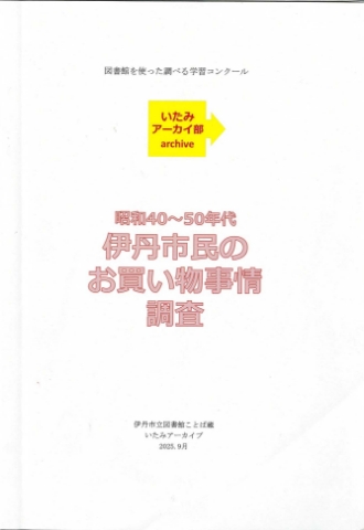 昭和40～50年代　 伊丹市民のお買い物事情調査
