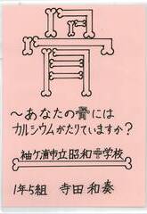 骨～あなたの骨にはカルシウムがたりていますか？～