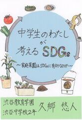 中学生のわたしが考えるSDGs～家庭菜園はSDGsに有効なのか～