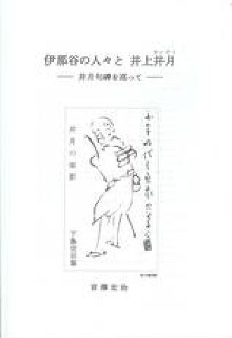 伊那谷の人々と井上井月（せいげつ）－井月句碑を巡って－