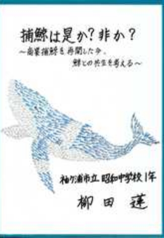 捕鯨は是か?非か?～商業捕鯨を再開した今、鯨との共生を考える～