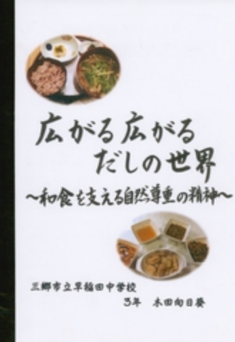 広がる広がるだしの世界～和食を支える自然尊重の精神～