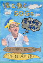 僕と魚とＳＤＧｓ　ギョギョギョ！