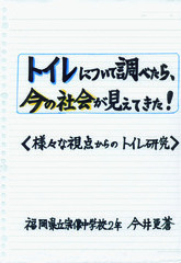 トイレについて調べたら、今の社会が見えてきた!〈様々な視点からのトイレ研究〉