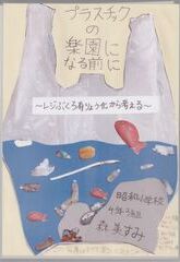 プラスチックの楽園になる前に　～レジぶくろ有りょう化から考える～