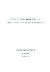 今の社会で必要なLGBT映画とは？　〜性的マイノリティにとっても生きやすい社会を作るために〜