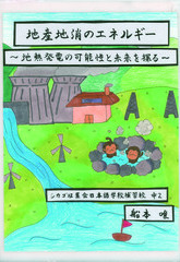 地産地消のエネルギー～地熱発電の可能性と未来を探る～