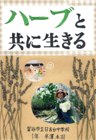 ハーブと共に生きる