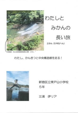 わたしとみかんの長い旅　わたし、かんきつと中央構造線を走る!