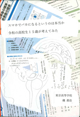 スマホでバカになるというのは本当か　令和の高校生１５歳が考えてみた