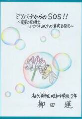 ミツバチからのＳＯＳ！！～農業の危機とミツバチ減少の真実を探る～