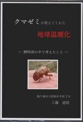 クマゼミが教えてくれた地球温暖化～蝉時雨の中で考えたこと～