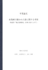 水墨画で描かれた猿に関する考察ー牧谿作『観音猿鶴図』を例に取り上げてー