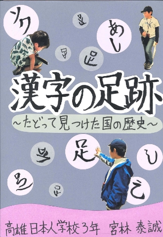 漢字の足跡～たどって見つけた国の歴史～