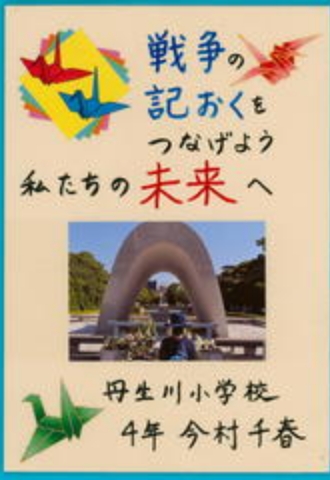 戦争の記おくをつなげよう　私たちの未来へ