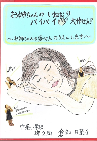 お姉ちゃんのいねむりバイバイ大作せん！～お姉ちゃんの受けんおうえんします～