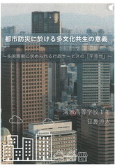 都市防災に於ける多文化共生の意義 ～多国籍街に求められる行政サービスの「平等性」～