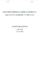 ＳＮＳは若者の投票率向上の救世主に成り得るのか　16歳の私が考える「18歳選挙権×ネット選挙」の未来