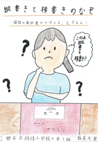 縦書きと横書きのなぞ－国語の教科書からはじまったぎもん－