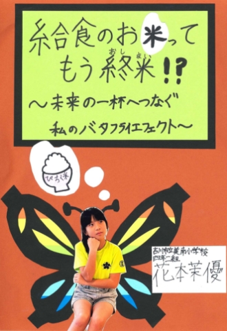 給食のお米ってもう終米（おしまい）！？～未来の一杯へつなぐ私のバタフライエフェクト～
